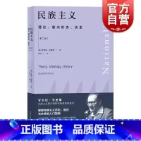 [正版]民族主义理论意识形态历史第二版 安东尼史密斯著名历史社会学家研究入门读物经典理论著作列入新的学术研究成果 上海人