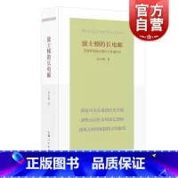 [正版]波士顿的长电邮 美利坚的政治成长与普遍历史刘小枫著作上海人民出版社哲学理论国际关系美国政治历史文集