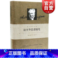 [正版]叔本华思想随笔 叔本华系列 德 叔本华著 韦启昌译 哲学 修身养性 西方思想 图书籍 上海人民出版社 世纪