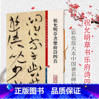 [正版]祝允明草书乐府诗四首(彩色放大本中国著名碑帖)上海辞书出版社