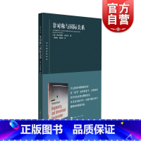 [正版]非对称与国际关系 东方编译所译丛 政治军事 上海人民出版社