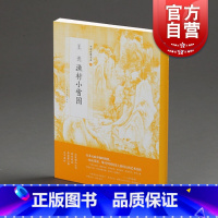 [正版]中国绘画名品 王诜渔村小雪图 王诜绘 画册书籍 上海书画出版社 世纪出版