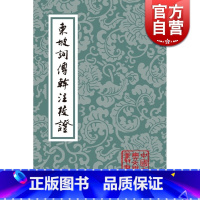 [正版]东坡词傅干注校证 中国古典文学丛书 [宋]苏轼 着 刘尚荣 校 [宋] 傅干 注 东坡集 图书籍 上海古籍出版社