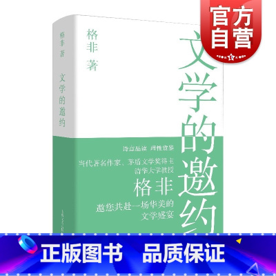 [正版]文学的邀约 茅盾文学奖得主格非上海文艺出版社中国现当代文学另著江南三部曲人面桃花山河入梦春尽江南望春风中短篇小说