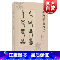 [正版]王福庵篆书写法 篆书笔法笔顺结体技法教程 王福庵书写说文部目咏怀诗铁线篆五种临摹鉴赏简体旁注篆书小篆毛笔书法字帖