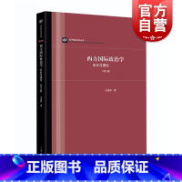 [正版]西方国际政治学 历史与理论(第三版) 西方国际政治理论 王逸舟着 上海人民出版社