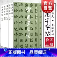 [正版]楷/隶/行/草/篆 常用字字帖1-5全五册 书法字帖毛笔软笔书法练字帖3500常用字规范书写 上海书画出版社