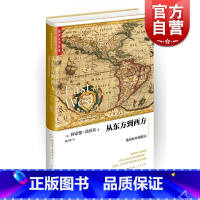 [正版]从东方到西方 汤因比环球游记 精装 [英]阿诺德汤因比 着 赖小婵 译 世界史 代表作 历史研究 上海人民出版社
