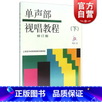 [正版]单声部视唱教程下音频版 扫码CD随机发货 图书籍 上海音乐出版社 世纪出版