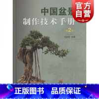 [正版]中国盆景制作技术手册(第2版) 盆栽技术参考工具书 上海科学技术出版社