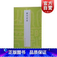 [正版]秦印名品 中国篆刻名品十钟山房印举伏庐考藏古玺印等精鈐印谱为底本上海书画出版社书法艺术篆刻碑帖字帖鉴赏秦代原色汉