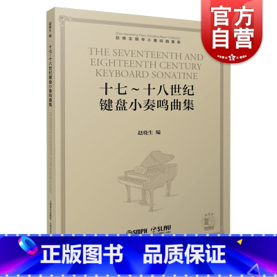 [正版]十七十八世纪键盘小奏鸣曲集 17到18世纪键盘小奏鸣曲集赵晓生 赵晓生钢琴小奏鸣曲曲库系列 上海音乐出版社