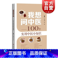 [正版] 我想问中医 100个实用中医小知识中药误区剖析上海科学技术出版社中医学科普百科读物