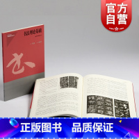 [正版]书法理论基础 上海市书法家协会编上海书画出版社毛笔篆刻素材 社会艺术水平考级辅导系列丛书