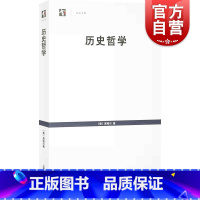 [正版]历史哲学(世纪文库) [德] 黑格尔著王造时译上海书店出版社外国哲学西哲经典研究黑格尔哲学系统入门书籍黑格尔哲学