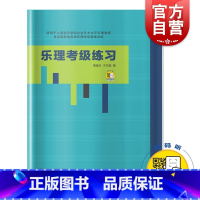 [正版]乐理考级练习 周温玉 于方蕴 著 扫码获取答案 适用上海音乐学院社会艺术水平乐理考级 乐理考级基础训练 上海音乐