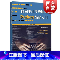 [正版]面向中小学教师的PYTHON程式设计入门 樊磊 Python入门 计算机老师教学备课参考工具书 上海科技教育出版