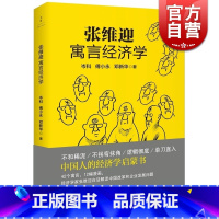 [正版]张维迎寓言经济学 岑科/傅小永/邓 中国人的经济学启蒙书 经济学家张维迎白话解读中国改革企业发展 世纪文景 世纪