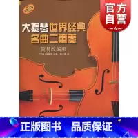 [正版]大提琴世界经典名曲二重奏(简易改编版)上海音乐出版社