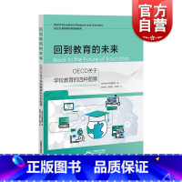 [正版]回到教育的未来:OECD关于学校教育的四种图景经济合作与发展组织著上海教育出版社