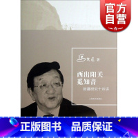 [正版]西出阳关觅知音 新疆研究十四讲 马大正著 中国历史 哲学社会科学 图书籍 上海辞书 世纪出版