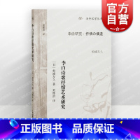 [正版] 李白诗歌抒情艺术研究 海外汉学丛书松浦友久作品刘维治译本上海古籍出版社古典文学研究大唐李白唐诗研究