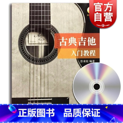 [正版]古典吉他入门教程 彭来柱 零基础初学者教程 琴谱 曲谱 图书籍 上海音乐出版社 世纪出版