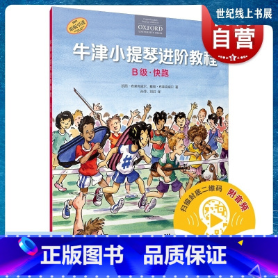 [正版]牛津小提琴进阶教程 B级快跑扫码听音频上海音乐出版社原版引进图书