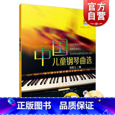 [正版]中国儿童钢琴曲选(附CD一张) 音乐 歌谱曲谱 幼儿启蒙 音乐舞蹈 上海音乐出版社