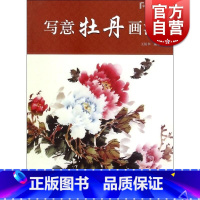 [正版]写意牡丹画法/中国画画法丛书 美术专业师生教学参考书 上海人民美术出版社