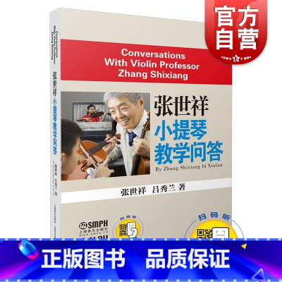 [正版]张世祥小提琴教学问答 音乐入门基础检定考试教程 上海音乐出版社
