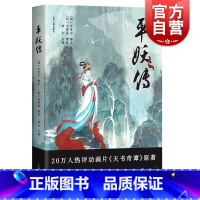 [正版] 平妖传 热评动画片天书奇谭原著中国文学史神魔小说罗贯中冯梦龙编著上海古籍出版社古典小说