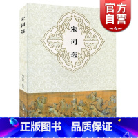 [正版]宋词选 大开本国学元典典藏书系 胡云翼 选注 书籍 上海古籍出版社