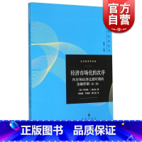 [正版]经济市场化的次序 向市场经济过渡时期的金融控制(第二版) 罗纳德麦金农 《经济发展中的货币和资本》作者格致出版社