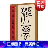 [正版]吴让之篆书节录张茂先励志诗 名家篆书丛帖 孙宝文编 繁体旁注 清代小篆书毛笔字帖成人学生书法临摹帖古帖 上海辞书