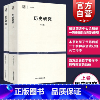 [正版]历史研究上下卷 世纪文库英阿诺德汤因比历史学家代表作品从人类整体文明演进来看待历史梳理了21种成熟的文明 上海