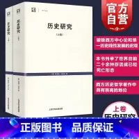 [正版]历史研究上下卷 世纪文库英阿诺德汤因比历史学家代表作品从人类整体文明演进来看待历史梳理了21种成熟的文明 上海