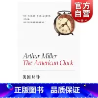 [正版]美国时钟 阿瑟米勒作品系列外国戏剧文学上海译文出版社普利策奖得主纪实作品艰难的日子为蓝本另著都是我的儿子/推销员
