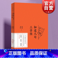 [正版] 知道几句三字经 刘勃萧桓著传统文化启蒙读物世纪文景古代文史蒙学读本上海人民出版社典故