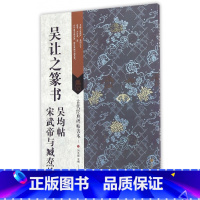 [正版]吴让之篆书吴均帖宋武帝与臧焘敕 刘天琪主编 古代经典碑帖善本 古代经典碑帖善本 软笔毛笔字帖书法 临摹范本简体释
