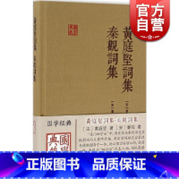 [正版]黄庭坚词集 秦观词集 黄庭坚 国学典藏 精装本 国学古籍 深受苏轼影响 图书籍 上海古籍出版社 世纪出版