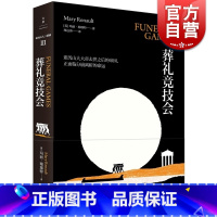 [正版]葬礼竞技会 [英] 瑞瑙特 [Renault M.] 著 郑远涛译. 文学艺术 图书籍 上海人民 文景 世纪出版