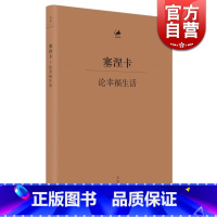 [正版]塞涅卡论幸福生活 [古罗马] 塞涅卡 著 日知古典丛书 人生哲学经典著作 欧美哲学 外国文学定义 图书籍 上海人