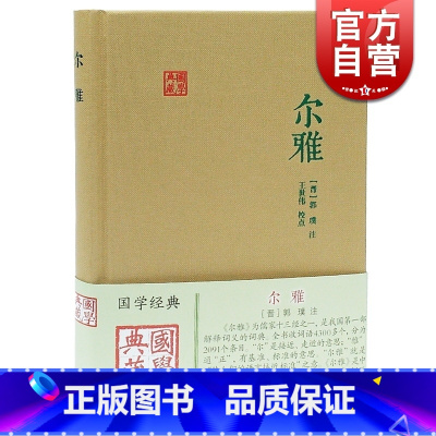 [正版]尔雅 国学典藏 [晋]郭璞 注 王世伟 校点 同义词典 百科词典 经部 语言文字 古代教育文献 图书籍 上海古籍