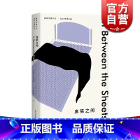 [正版]麦克尤恩作品 床笫之间 伊恩 麦克尤恩 恐怖伊恩不折不扣的代表作 英国当代着名作家 外国文学 上海译文出版社