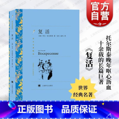 复活 [正版]复活 译文名著精选 俄罗斯托尔斯泰著 安东 南风译 世界名著 外国文学小说书籍 外国名著经典读物 书 上海