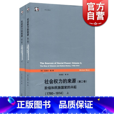 [正版]社会权力的来源(第二卷) 第2卷 迈克尔曼 从工业革命到一次世界大战之前人类权力关系的历史 历史读物 书籍 上海