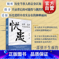 [正版]忧患:边事、党争与北宋政治 林鹄作品北宋史宋史王安石变法元祐更化上海人民出版社辽西夏中国通史