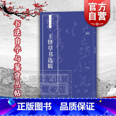 [正版]王铎草书选辑 书法自学与鉴赏丛帖 书法蓝皮书 扫码看名家临写示范 书法精选碑帖 自学书法 书法篆刻 书法碑帖 上