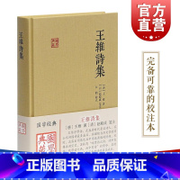 [正版]王维诗集 王维 (作者), 赵殿成 (注译), 白鹤 (注释 解说词) 含原文/注释/校对 国学典藏 上海古籍出